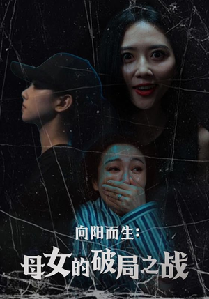 向阳而生母女的破局之战（35集）亿人都在追的精彩短剧