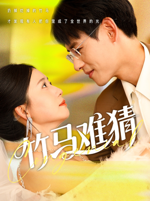 竹马难猜（81集）短剧全剧终限免合集