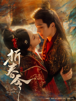 折春令（79集）短剧大结局全集特惠
