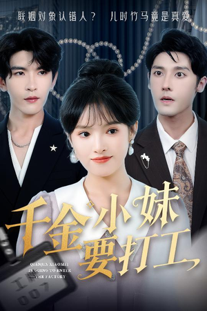千金小妹要打工（45集）短剧全集投屏大屏看