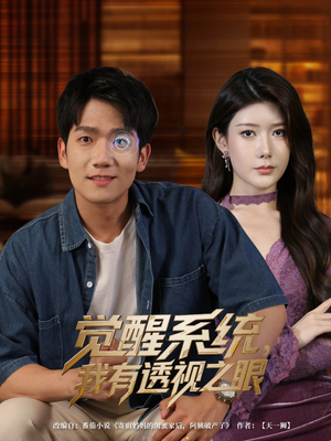 觉醒系统，我有透视之眼（82集）新剧来袭热门短剧推荐