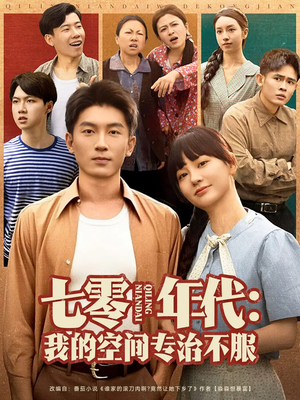 七零年代我的空间专治不服（82集）短剧全集高清完整版