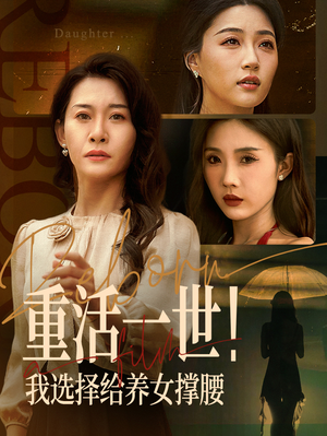 重活一世我选择给养女撑腰（66集）每天热门短剧推荐