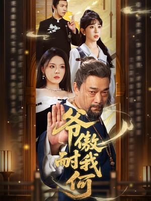 爷傲奈我何（70集）热播短剧推荐精彩片段
