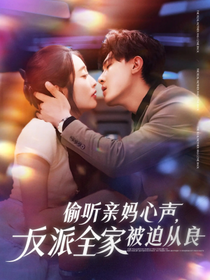 偷听亲妈心声反派全家被迫从良（82集）短剧全集高清完整版