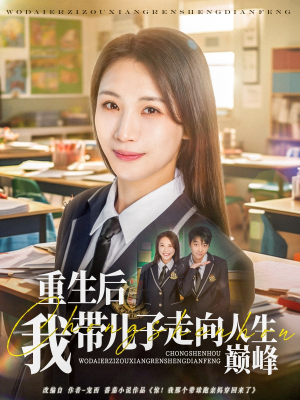 重生后我带儿子走向人生巅峰（80集）推荐热门短剧全集