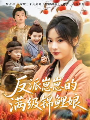 反派崽崽的满级锦鲤娘（71集）短剧结局篇全集直通