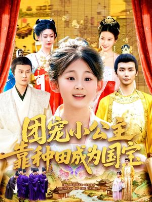 团宠小公主靠种田成为国宝（104集）好看剧情短剧推荐分享