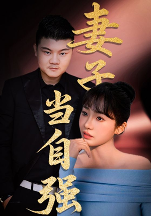 妻子当自强（36集）短剧合集通宵追更版