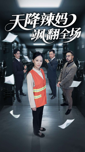天降辣妈飒翻全场（100集）短剧全剧终限免畅刷