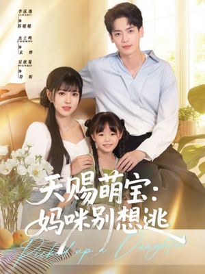 天赐萌宝妈咪别想逃（57集）短剧点击左下角看全集