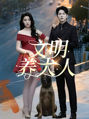 文明养犬人（35集）短剧全剧终在线连看