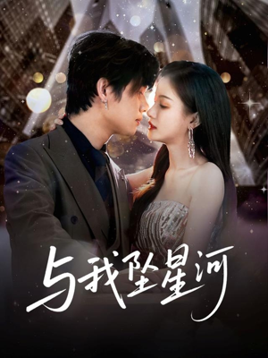 与我坠星河（80集）短剧完整版全集放送