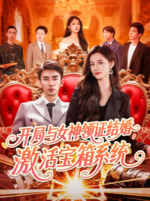 开局与女神领证结婚，激活宝箱系统（111集）短剧追到爽越看越好看