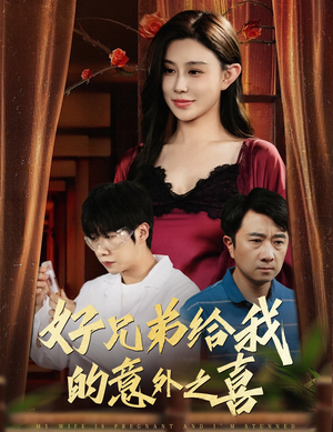 妻子有喜后我懵了（57集）短剧解说推荐好剧
