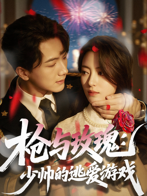枪与玫瑰：少帅的逃爱游戏（76集）红果短剧免费看剧