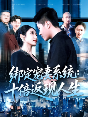 绑定宠妻系统十倍返现人生（136集）好看又上头的短剧来了