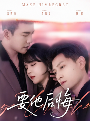 要他后悔（80集）深夜必看热门短剧推荐