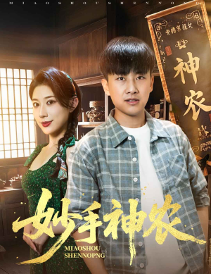 妙手神农（70集）每天分享精彩短剧