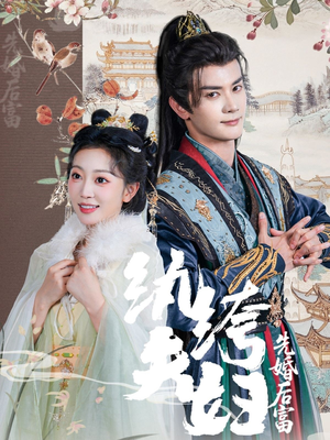 纨绔夫妇先婚后富（63集）短剧最终回限免畅看