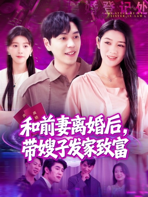 和前妻离婚后，带嫂子发家致富（90集）看一段就想看完的短剧