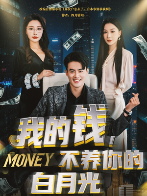 我的钱，不养你的白月光（80集）短剧全集连看不停歇