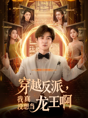 穿越反派我真没想当龙王啊（80集）短剧合集导演剪辑版