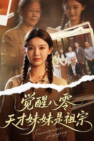 觉醒八零天才妹妹是祖宗（60集）每日热门短剧推荐