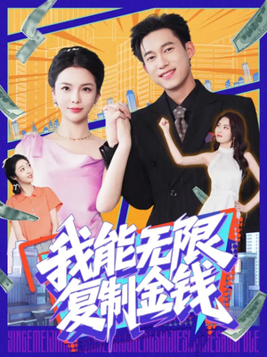 我能无限复制金钱（121集）短剧全季限免大放送