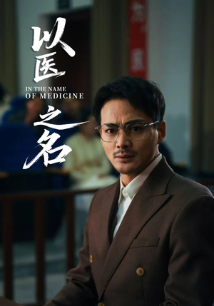 以医之名（30集）古装宫斗短剧推荐