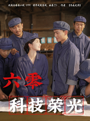 六零科技荣光（110集）推荐短剧每天更新