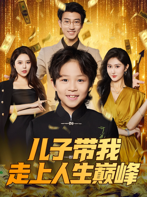 儿子带我走上人生巅峰（58集）短剧全集秒播无卡顿