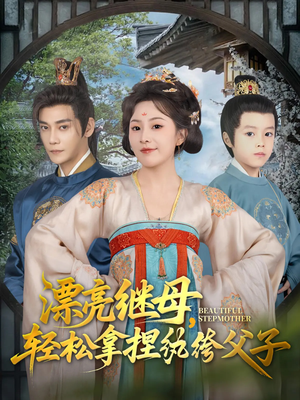 漂亮继母轻松拿捏纨绔父子（88集）短剧合集通宵追更版