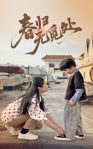 春归无觅处（46集）短剧终篇全集限免看