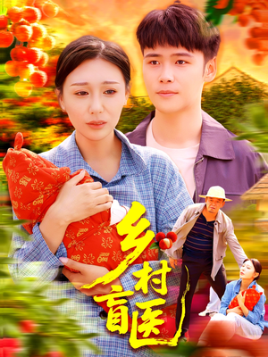 乡村盲医（98集）短剧精选全集无广告
