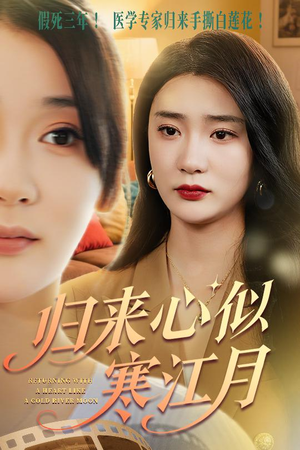 归来心似寒江月（60集）温柔追捕短剧剧情