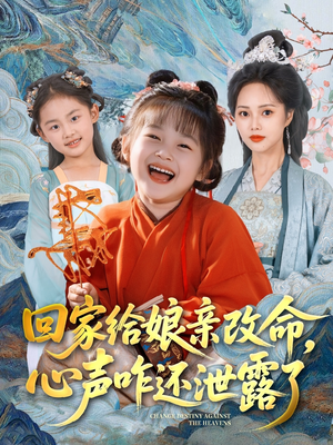 回家给娘亲改命，心声咋还泄露了（93集）每天分享不一样的短剧