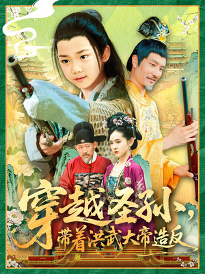 穿越圣孙带着洪武大帝造反（103集）短剧分享精彩后续