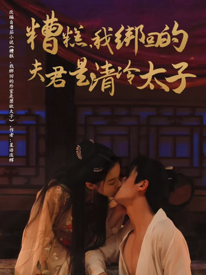 糟糕我绑回的夫君是清冷太子（63集）古装短剧热门推荐