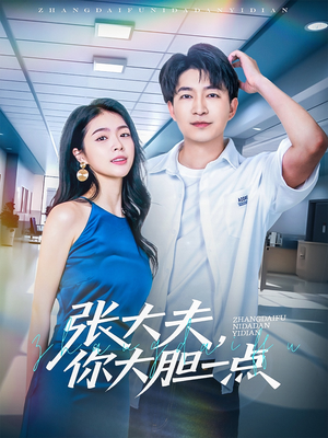 张大夫，你大胆一点（80集）短剧抢先看精彩无限量