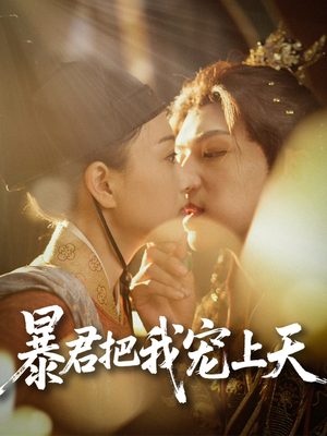 暴君把我宠上天（89集）好看又精彩的短剧