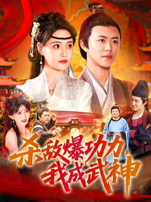 杀敌爆功力，我成武神（92集）每天分享好看短剧