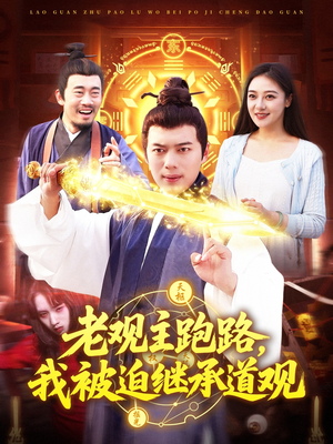 老观主跑路我被迫继承道观（93集）短剧完结篇全集连播