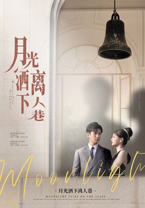 月光洒下离人巷（60集）短剧合集导演剪辑版
