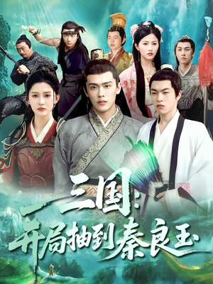 三国开局抽到秦良玉（128集）短剧大结局合集放送