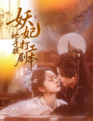 妖妃她手握打工剧本（60集）短剧全集高清完整版