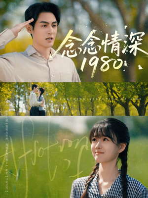 念念情深1980（83集）亿人都在追的精彩短剧