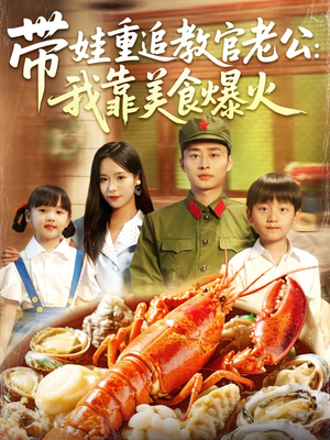 带娃重追教官老公我靠美食爆火（102集）悟空游览器免费看短剧