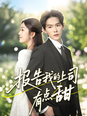 报告我的上司有点甜（97集）短剧全集无删完整版