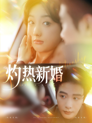 灼热新婚（80集）短剧大结局全集特惠